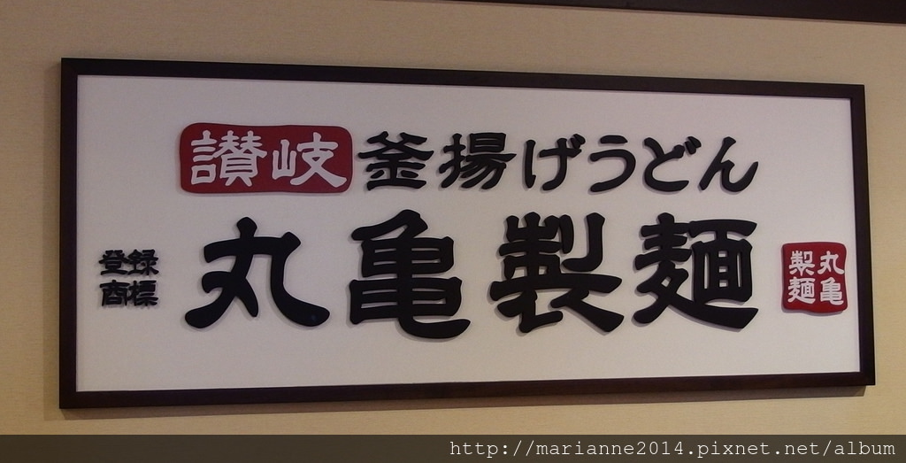 台中西屯美食｜讚岐釜揚げうどん丸龜製麵，新光三越中港店